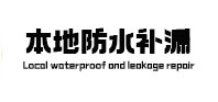 西安本地防水补漏